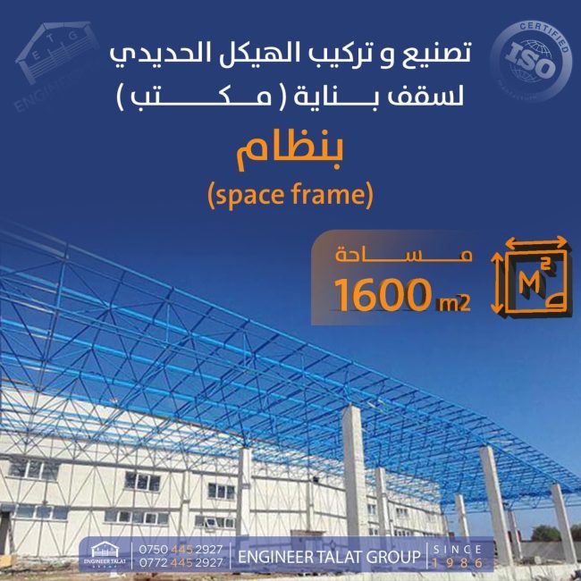 Space Frame