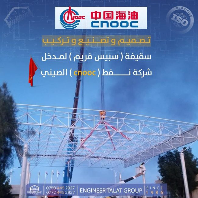 Space Frame for Chinese ( cnooc ) oil company